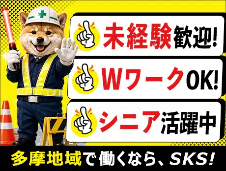 株式会社SKS(神奈川県相模原市緑区/警備・交通誘導)_2