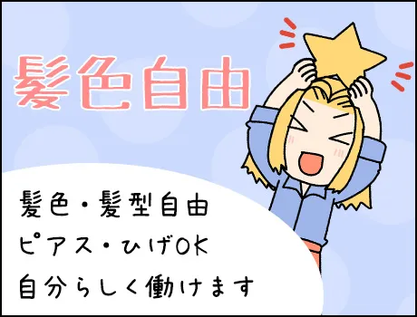 髪色・髪型自由★