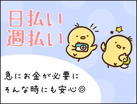 日払い・週払いOK♪