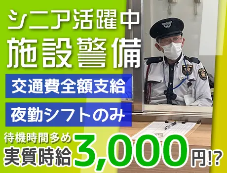 待機時間多めで実質時給3,000円☆夜勤のみ！未経験OK＜江東区青海・施設警備＞_5221|64305_A