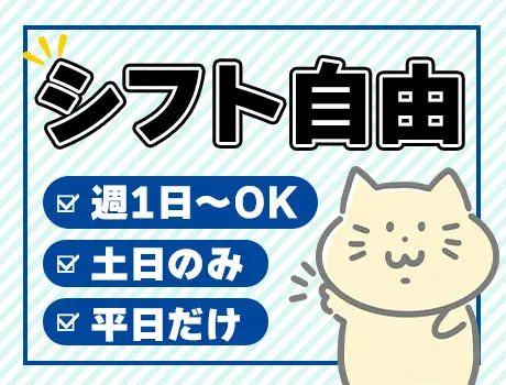 ＼シフト自由／