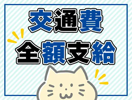 ＼交通費全額支給／