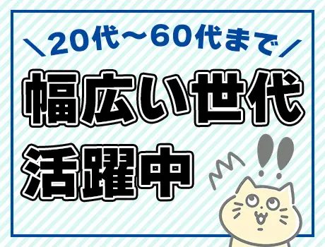 ＼男女ともに活躍中／