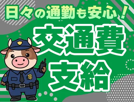 ★交通費支給★