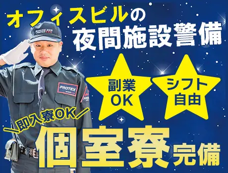 【個室寮完備！】即日入寮可◎9割以上が未経験スタート！＜オフィスビルで夜間警備＞_7185|64376_E
