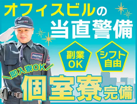 【個室寮完備！】即日入寮可◎9割以上が未経験スタート！＜オフィスビルで当直警備＞_7185|64382_E