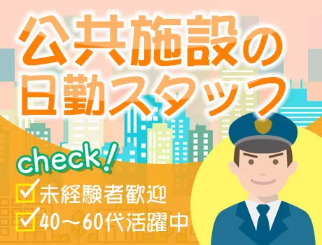 ☆公共施設警備☆日勤STAFF！シニアも活躍中の落ち着いた環境（s135）（014cc）