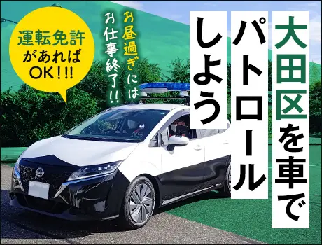 【大田区】車両パトロール☆街の安全を守る！40~60代活躍！1日7H【面接確約】