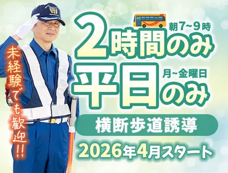 《朝2時間×平日のみ》府中駅・横断歩道誘導STAFF★週2日～OK（39-02）