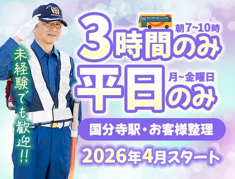 《朝3時間×平日のみ》国分寺駅・お客様案内や整理など★週2日～OK（39-03）