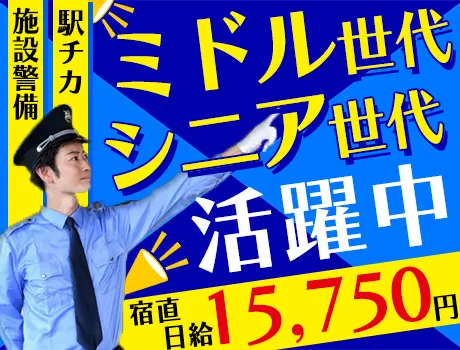 ＼急募！ミドル・シニア世代活躍中／駅チカ☆オフィスビルの施設警備！未経験OK◎