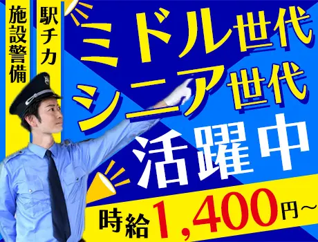＼急募！ミドル・シニア世代活躍中／駅チカ☆オフィスビルの施設警備！未経験OK◎