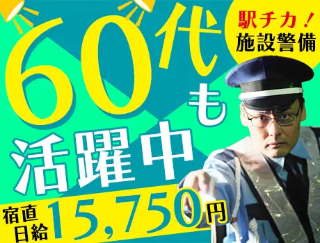 ＼まだまだ現役！60代活躍中！／駅チカ☆オフィスビルの施設警備！未経験でも安心◎