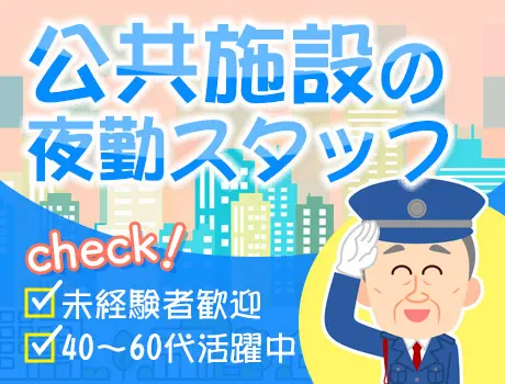 ☆公共施設警備☆夜勤STAFF！シニアも活躍中の落ち着いた環境（s168）（014cc）