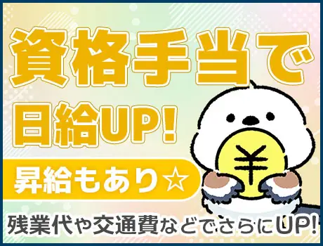 ＜＜資格手当でさらに日給アップ！＞＞