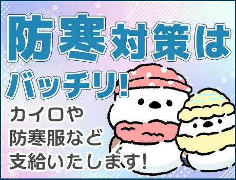 ＜＜防寒対策あります！＞＞