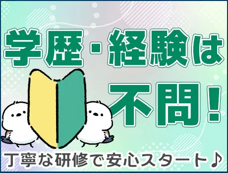 ＜＜学歴や経験は一切不問！＞＞