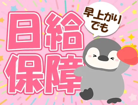 ＼ 早上がりでも日給は全額保証！ ／