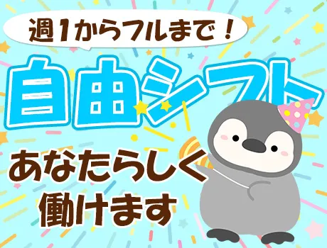 週１日からフルまでの自由シフト！