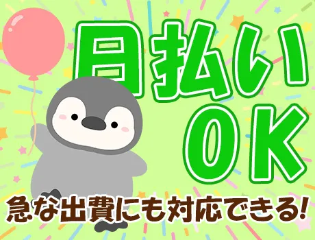 日払い・週払いOK☆