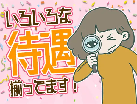 うれしい待遇いろいろ☆