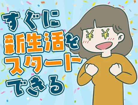 寮＆家賃補助あり！