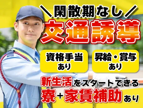 【仕事が途切れない！】昇給・賞与あり◎＼寮＆家賃補助あり／案件100％の安定警備_7213|64573_C