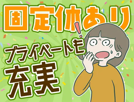 固定休あり♪