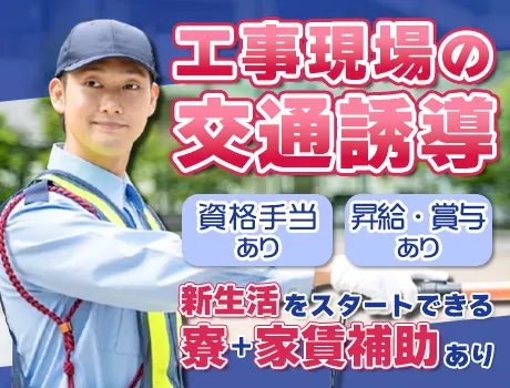 【寮＆家賃補助あり】昇給・賞与あり◎経験者優遇！＼仕事が途切れない！／自社案件100％の安定警備♪_7213|64576_C