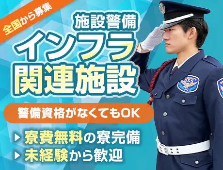 【未経験OK】インフラ施設警備！寮費無料＆車両貸出あり｜WEB面接◎（NP-2）