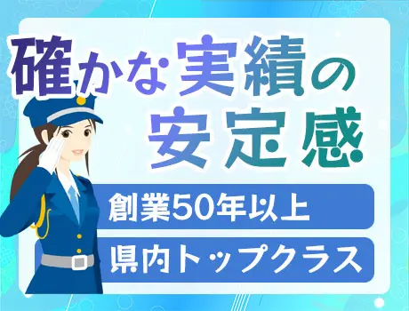 50年超の歴史 × 埼玉最大級の安定感