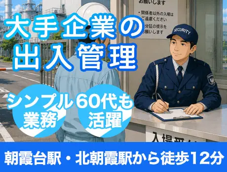 【朝霞市/大手企業】40～60代活躍中！月給25万円～｜固定勤務地で長期安定（s105）（014cc）_6529|64605_C