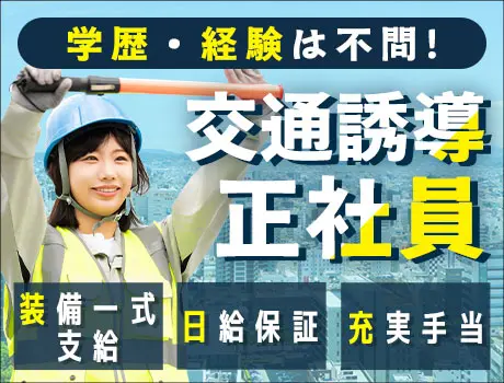 ＜＜最短即日入社可能！＞＞正社員で働くメンバーを大募集★入社祝金６～８万円！日払いOK◎_7228|64625_A