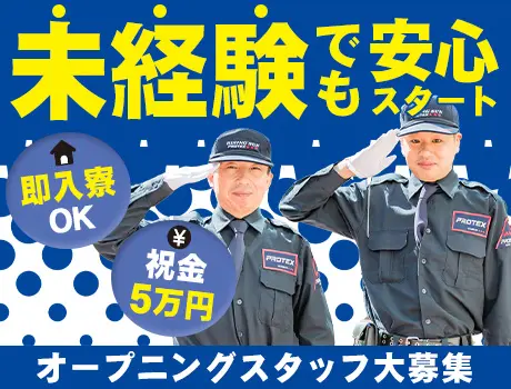 【未経験から始めよう！】即日入寮可★オープニングスタッフ募集＜オフィスビル警備＞_7185|64662_E