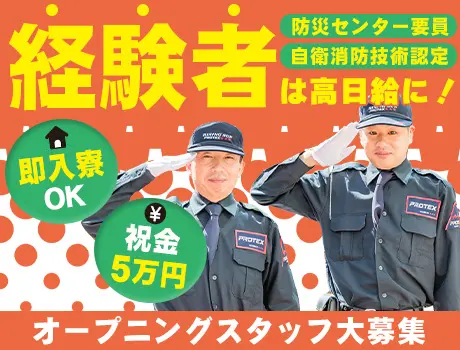 【資格所持で高日給！】即日入寮可★オープニングスタッフ募集＜オフィスビル警備＞_7185|64674_E