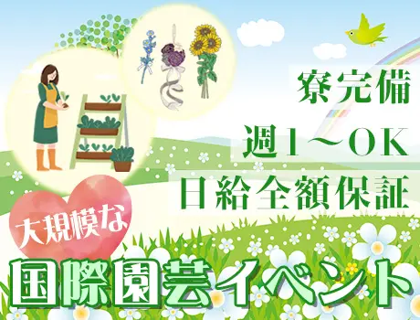 ＼大規模国際園芸イベント・日勤スタッフ／全員面接＆採用率99％！日・週払いOK！_6991|64754_A