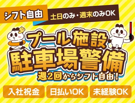 【プール施設】駐車場警備バイト★土日働ける方歓迎！未経験ok｜WEB面接ok_5254|64814_A