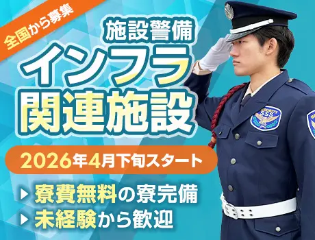 《静岡県御前崎市》インフラ施設警備！寮費無料＆車両貸出あり｜WEB面接対応（NP-2）