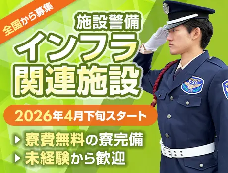 《新潟県柏崎市》インフラ施設警備！寮費無料＆車両貸出あり｜WEB面接対応（NP-1）