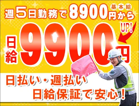 《高日給9900円!》入社祝い金15万円★日払いOK！週5勤務でガッツリ働きたい人歓迎！_7158|64990_C