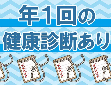 無料の健康診断あり！