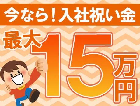 ☆入社祝い金15万円☆