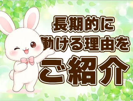 長く安心して働ける理由をご紹介！