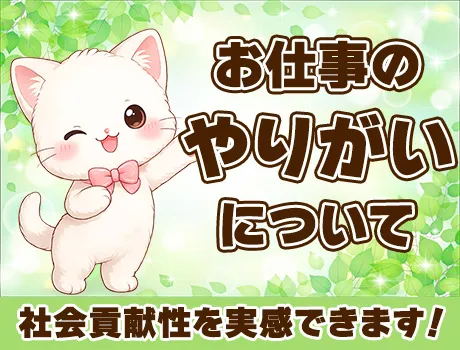 【仕事のやりがい】