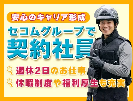 【職業紹介】月給は22万円以上！セコムグループで働こう◎社宅あり│契約社員_7250|65142_D