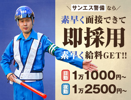 サンエス警備保障株式会社 埼玉支社 蕨市 の交通誘導警備 警備員のバイト 求人情報ならケイサーチ サンエス警備保障株式会社 埼玉支社 蕨市 の交通誘導警備 警備員のバイト 求人情報ならケイサーチ