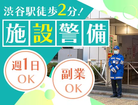 【渋谷駅徒歩2分！】経験を活かせる駅近施設♪70代も現役活躍☆安定収入が叶う！_7154|65188_A