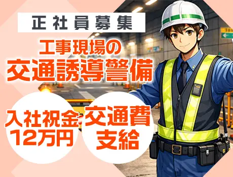 【江東区・横浜市エリア】工事の交通誘導警備★夜勤日給16,500円～！寮アリ_7254|65192_A