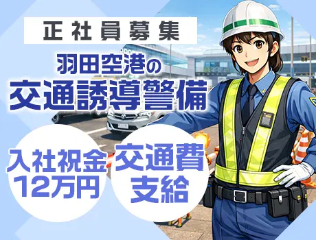 【羽田空港の交通誘導】高日給！日勤13,000円～／夜勤15,500円でガッツリ稼げる♪_7254|65198_A