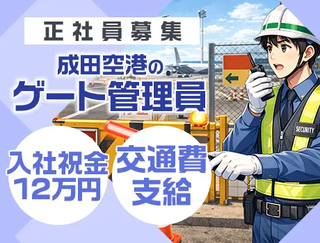 【成田空港のゲート管理】車通勤のため運転免許必須★日勤は高日給の14,000円～！_7254|65223_A